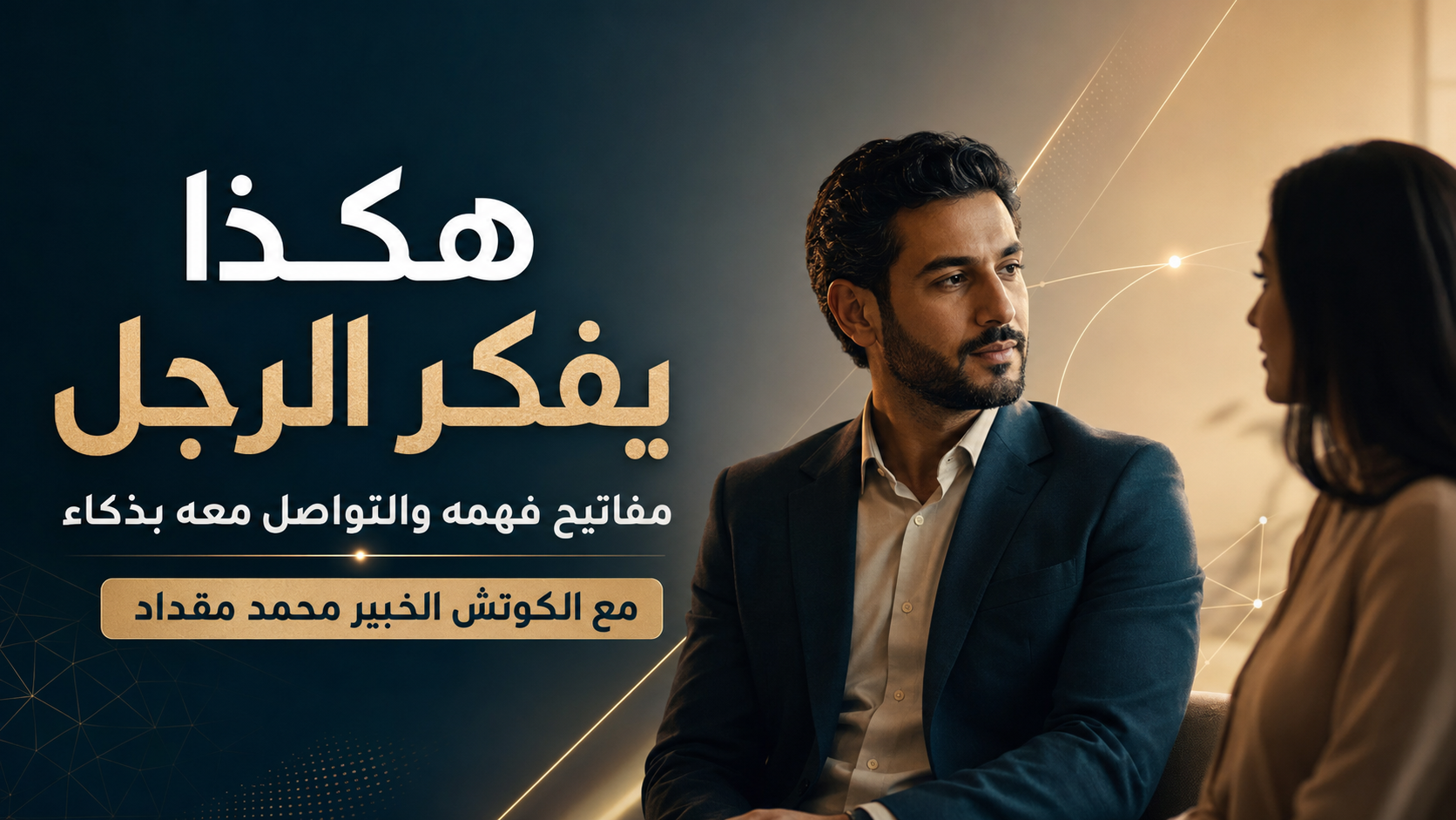 هكذا يفكر الرجل